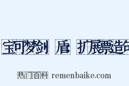 宝可梦剑·盾：扩展票造句是什么意思的图片